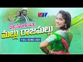 Download Lagu MAKKA SENULO UNNA MALLU RAJAMALLU || NEW FOLK SONG 2021 || RAMYA SRI MAMMU || HARISH PATEL MENDU