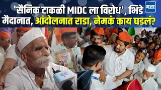 Kolhapur | सैनिक टाकळीतील एमआयडीसी विरोधात नागरिकांचा मोर्चा, आंदोलक आणि पोलिसांमध्ये झटापट