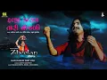 Haji Kasam Tari Vijli | હાજી કાસમ તારી વીજળી | Aditya Gadhavi | New Gujarati Song | New Lok Geet | - Kamlesh Barot, Devraj Gadhavi, Devangi Patel & Aditya Gadhavi