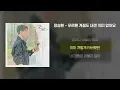 [Lyrics Video] Jung Seung Hwan(정승환) - Because You're Not Here(푸르른 계절도 내겐 의미 없어요)
