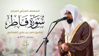 سورة فاطر المصحف المرئي للشيخ ناصر القطامي من رمضان ١٤٣٨هـ Surah Fatir 