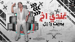 انا عندي اخ بميت راجل هو هو اخويا المظبوط احمد موزه السلطان توزيع امجد الجوكر 