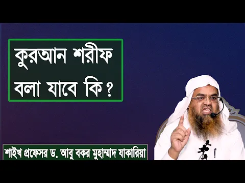প্রশ্ন : কুরআন শরীফ বলা যাবে কি? শাইখ প্রফেসর ড. আবু বকর মুহাম্মাদ যাকারিয়া