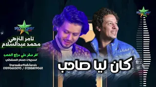 النجم تامر النزهي  كان ليا صاحب     الموسيقار محمد عبدالسلام           كفر صقر علي مزاج الشعب دندنها