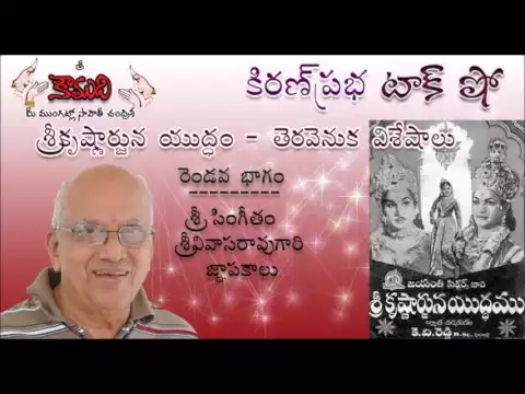 Thumbnail for Singeetham Srinivasa Rao Gari Special Talk : Sri Krishnarjuna Yuddham - Part 2 (Last Part)