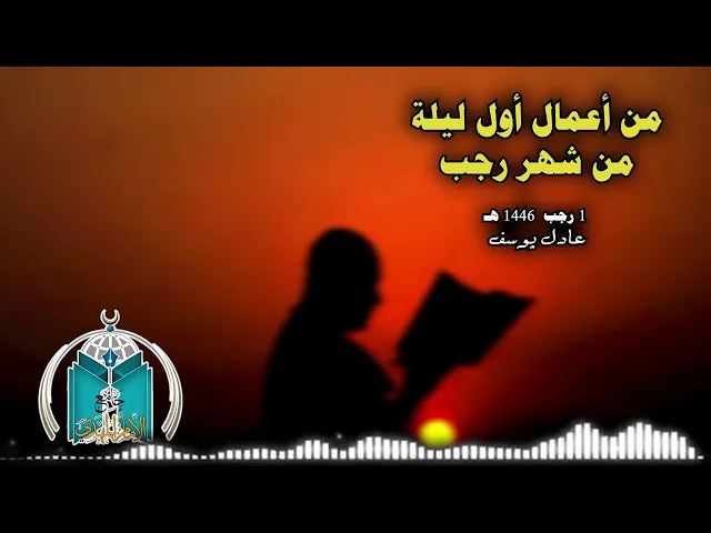 ⁣من أعمال أول ليلة من شهر رجب 1446هـ