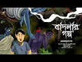 Download Lagu Badlar Golpo ( বাদলার গল্প )। হেমেন্দ্রকুমার রায় । The Wonder in Bookshelf