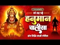 Download Lagu LIVE : श्री हनुमान चालीसा Shri Hanuman Chalisa Jai Hanuman Gyan Gun Sagar जय हनुमान ज्ञान गुण सागर