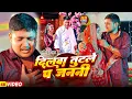 #Golu Raja | भोजपुरी दर्द भरा गाना | दिलवा टूटले प् जननी | Dilwa Tutle Pa Janni | Bhojpuri Sad Video