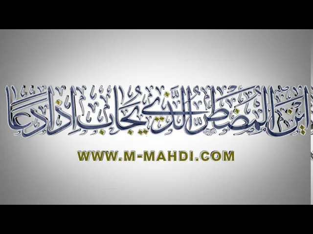 ⁣مقاطع دعاء الندبة (10) - أين المضطر الذي يجاب إذا دعا