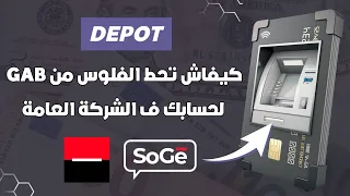 كيفاش تحط فلوس فحسابك SoGé من الغيشي الأوتوماتيك GAB ديال سهام بنك 