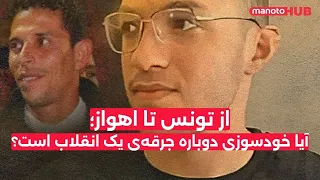 از تونس تا اهواز آیا خودسوزی دوباره جرقه ی یک انقلاب است 