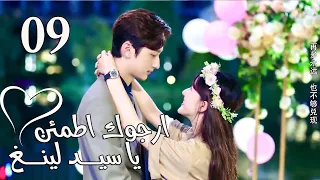 الحلقة 09 من المسلسل الرومانسي ارجوك اطمئن يا سيد لينغ Feel At Ease Mr Ling 