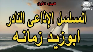 المسلسل الاذاعي النادر ابوزيد زمانه الجزء الاول 