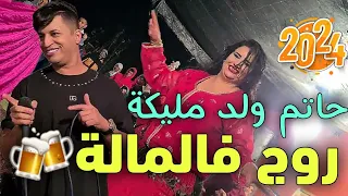 حاتم ولد مليكة روج فالمالة شربي و دوشي 