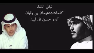   ليالي الشقا   كلمات   دهيمان بن وقيان أداء   حسين ال لبيد دندنها