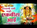 Lagu TOP 15 Hits - डोंगराची राणी माझी एकवीरा आई | Aai Ekveerechi Superhit Gaani | एकविरा आई पालखी सॉंग