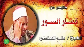 قصار السور للشيخ طه الصفطي 