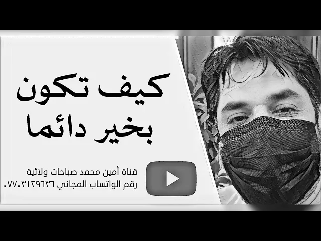 ⁣كيف تكون بخير دائما