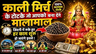काली मिर्च के ये 3 टोटके आपको बना देंगे मालामाल, रुका हुआ काम होगा शुरू | Kali Mirch Ke Totke