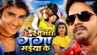 सौगंध गंगा मइया के | Saugandh Ganga Maiya Ke | #Pawan Singh Movie Song | Video Jukebox | Movie Songs