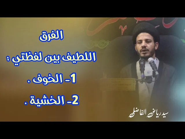 ⁣ما الفرق بين لفظتي : 1- الخوف . 2- الخشية .