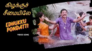 edhukku pondatti video song kizhakku cheemayile bharathiraja a r rahman