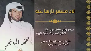  كلاكيس شيله لاد مسعر نارها حيه اداء محمد ال نجم دندنها