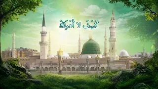 حن قلبي إليك صلى ربي عليك دندنها