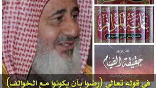 في قوله تعالى   رضوا بان يكونوا مع الخوالف   هل تنطبق هذه الآية على منافقي هذا الزمان     العبيكان دندنها