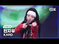Download Lagu [K-Fancam] 카드 전지우 직캠 'Touch'(KARD JIWOO Fancam) @뮤직뱅크(Music Bank) 250704