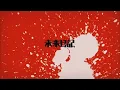 Mirai Nikki/Future Diary - Opening 1 - HD - With Lyrics