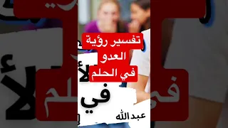 معني رؤية عدوك في الحلم دندنها