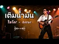 เติมน้ำมัน - ไมโคร - Cover by 888 Beat