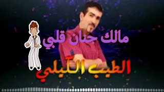 الشاب الطيب الكيلي مالك جنان قلبي 