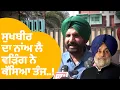 Lagu Raja Warring On Sukhbir Badal | ਸੁਖਬੀਰ ਦਾ ਨਾਂਅ ਲੈ ਵੜਿੰਗ ਨੇ ਕੱਸਿਆ ਤੰਜ..! | Punjab Tak