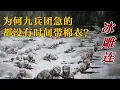 冰雕连？ 为何九兵团急的都没有时间领棉衣？  (中文字幕)