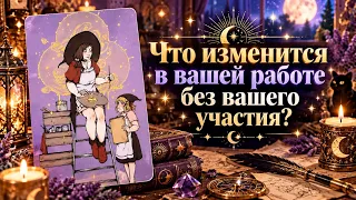 Что изменится в вашей работе без вашего участия? Гадание Tarot Cards расклад 