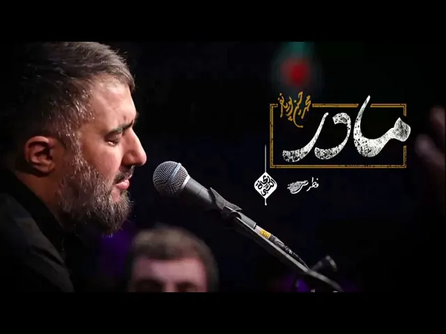 محمدحسین پویانفر - مادر | Mohammad Hussein Pouyanfar