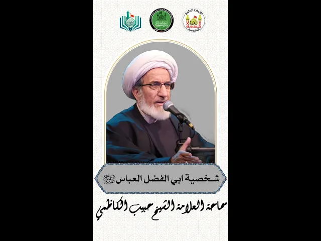 ⁣شخصية ابي الفضل العباس (ع) | سماحة العلامة الشيخ حبيب الكاظمي