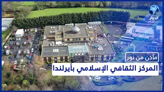 قامت رئيسة أيرلندا ماري روبنسون بافتتاحه سنة 1996 تعرفوا على المركز الثقافي الإسلامي بأيرلندا 