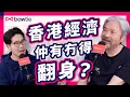 Download Lagu 施政報告 2025 前夕｜ 香港經濟 還能 復甦 嗎？ 曾俊華 ： 香港 仍然有 優勢 ｜ 前財爺 深度分析 政府 派錢 有咩考慮？｜#曾俊華 #施政報告 #香港經濟 #民生 #免稅 #Bowtie