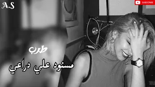 مسنود علي دراعي استكنان صمخة مصري  هجولة طربية     مطلوب أكثر شيء   ترند        دندنها