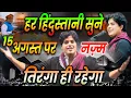 Download Lagu 15 अगस्त पर इमरान प्रतापगढ़ी का नज़्म | Imran Pratapgarhi Nazm On 15Agust 2025 | हर हिंदुस्तानी सुने