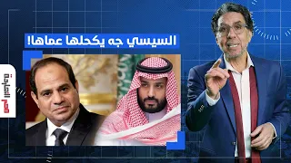 ناصر أول رد من السيسي على الخلاف بينه وبين محمد بن سلمان جه يكحلها عماها  ناصر أول رد من السيسي على الخلاف بينه وبين محمد بن سلمان جه يكحلها عماها