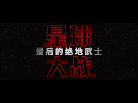 Star Wars: The Last Jedi Chinese Exclusive Trailer