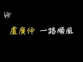 盧廣仲 Crowd Lu - 一路順風 Blessed In The Wind [ 歌詞 ]