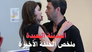 مسلسل المدينة البعيدة ملخص الحلقة الأخيرة 