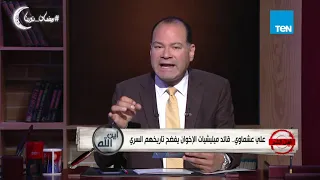 أهل الشر مذكرات علي عشماوي تكشف تفاصيل لقائه مع زينب الغزالي والتخطيط لاغتيال جمال عبد الناصر 