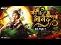Nand Ke Anand Bhayo || Dj Ankit Rmx || Janmashtami Special || Bhakti Song